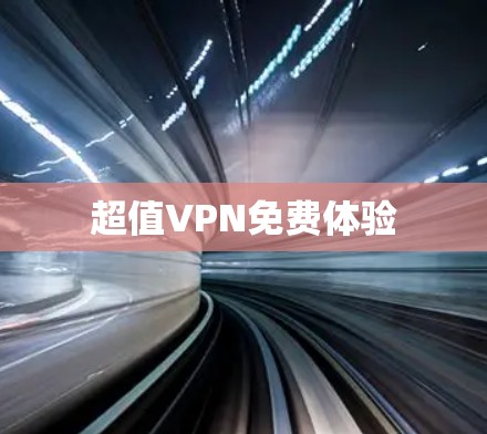 超值VPN免费体验