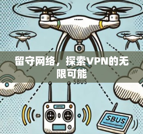 留守网络，探索VPN的无限可能