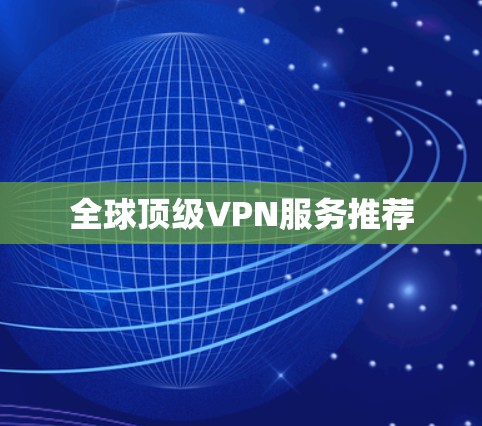 全球顶级VPN服务推荐