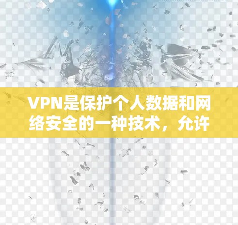 VPN是保护个人数据和网络安全的一种技术，允许用户在不访问服务器的情况下访问互联网。以下是几个免费的、开放式的VPN服务，适合试用