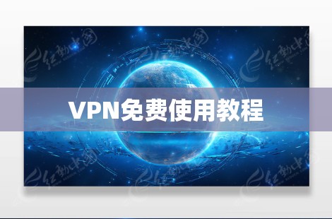 VPN免费使用教程
