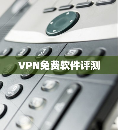 VPN免费软件评测