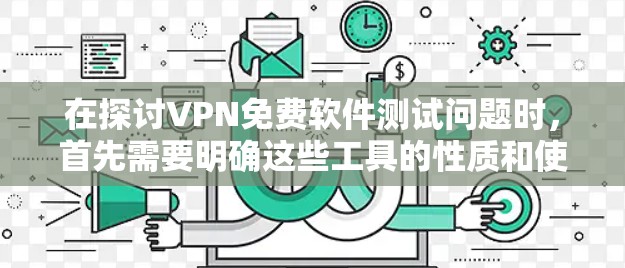 在探讨VPN免费软件测试问题时，首先需要明确这些工具的性质和使用情况。以下是关于VPN免费软件测试的详细分析