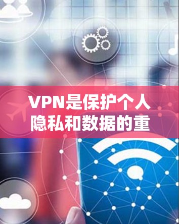 VPN是保护个人隐私和数据的重要手段，但要使用VPN，首先需要了解一些基本知识。以下是关于VPN免费入口的详细介绍