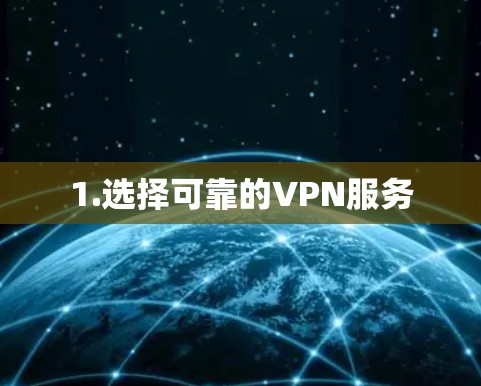 1.选择可靠的VPN服务