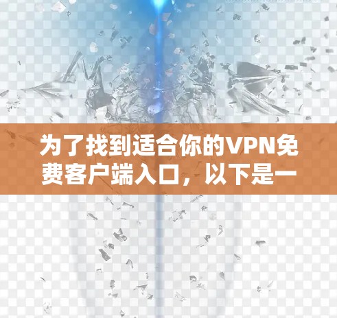为了找到适合你的VPN免费客户端入口，以下是一些步骤和推荐