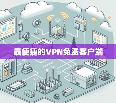 最便捷的VPN免费客户端