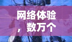 网络体验，数万个免费VPN