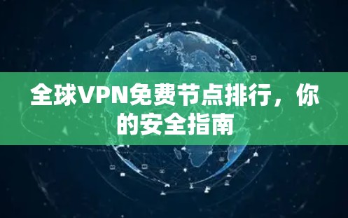 全球VPN免费节点排行，你的安全指南