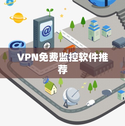 VPN免费监控软件推荐