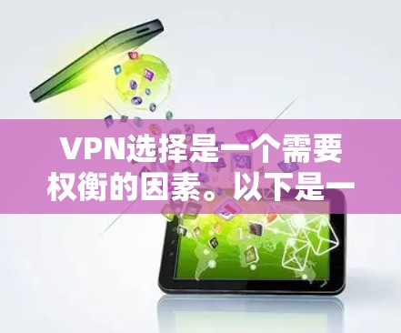 VPN选择是一个需要权衡的因素。以下是一些推荐和建议