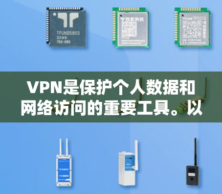 VPN是保护个人数据和网络访问的重要工具。以下是一个简单又详细的步骤指南，帮助您使用VPN