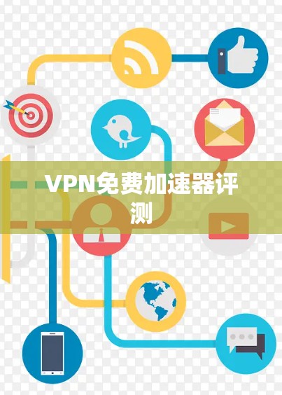 VPN免费加速器评测