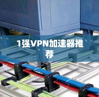 1强VPN加速器推荐
