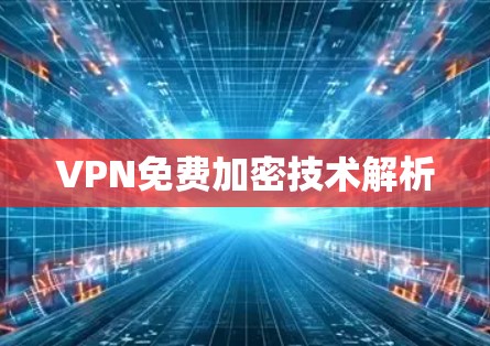 VPN免费加密技术解析