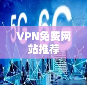 VPN免费网站推荐