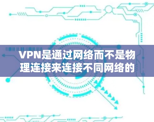 VPN是通过网络而不是物理连接来连接不同网络的工具，帮助用户访问国外的网站或服务。以下是关于VPN免费高速工具的详细信息