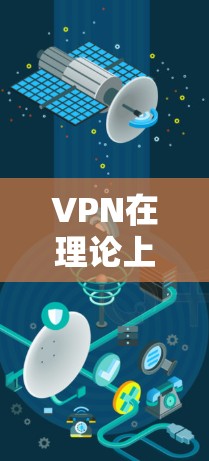 VPN在理论上是通过加密技术将信息传输到另一个网络，但实际操作中，尤其是免费VPN，由于缺乏技术支持和费用，无法实现。以下是关于VPN的一些关键点