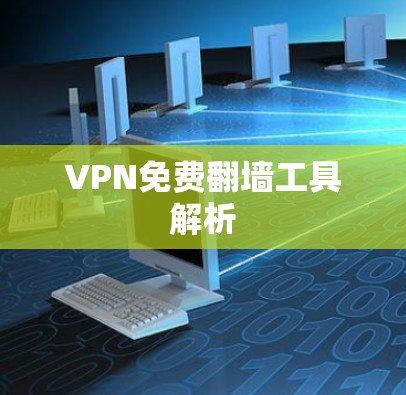 VPN免费翻墙工具解析
