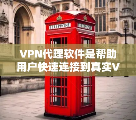 VPN代理软件是帮助用户快速连接到真实VPN服务器的工具，通常包括VAxis、VLink和VSwitch等。以下是对这些软件的详细介绍和使用步骤