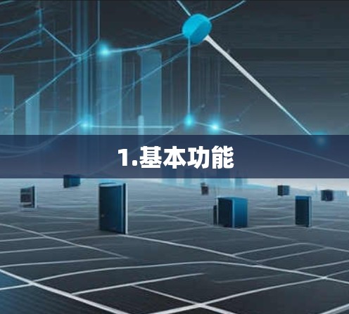 1.基本功能