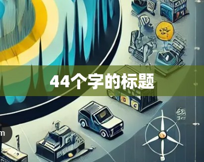 44个字的标题