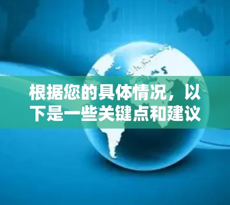 根据您的具体情况，以下是一些关键点和建议