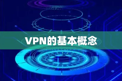VPN的基本概念