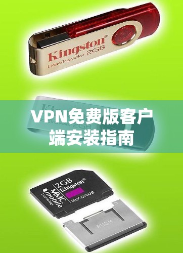 VPN免费版客户端安装指南