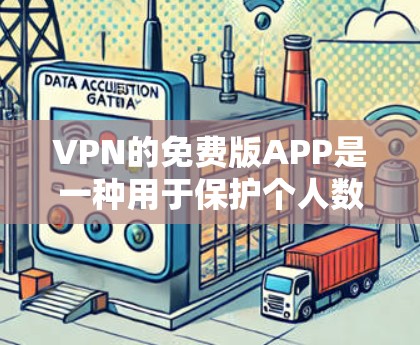 VPN的免费版APP是一种用于保护个人数据和隐私的网络服务。以下是关于这类免费版APP的详细信息