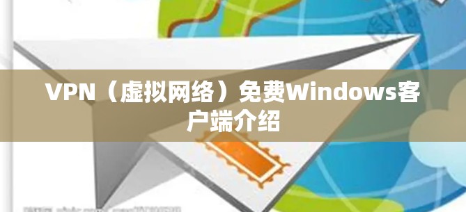 VPN（虚拟网络）免费Windows客户端介绍