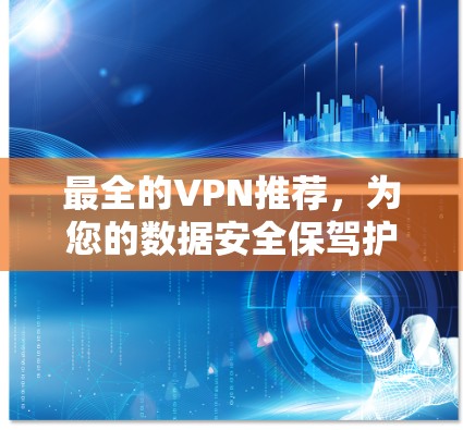最全的VPN推荐，为您的数据安全保驾护航