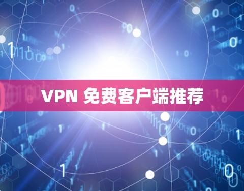 VPN 免费客户端推荐