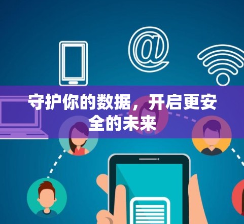 守护你的数据，开启更安全的未来