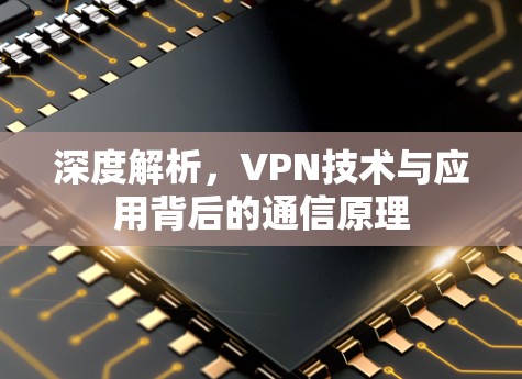 深度解析，VPN技术与应用背后的通信原理