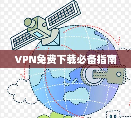 VPN免费下载必备指南