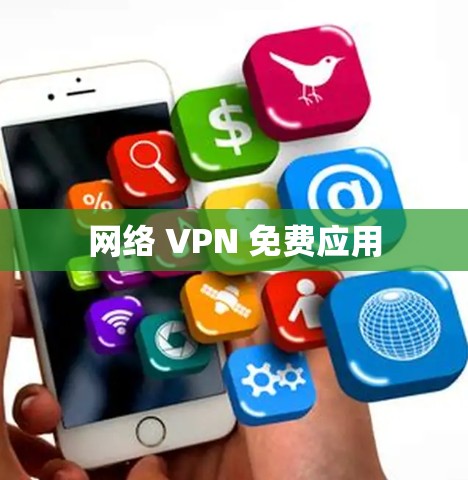 网络 VPN 免费应用