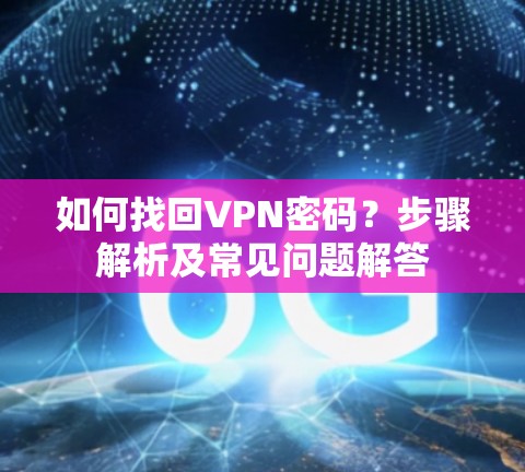 如何找回VPN密码？步骤解析及常见问题解答
