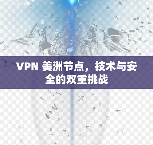 VPN 美洲节点，技术与安全的双重挑战